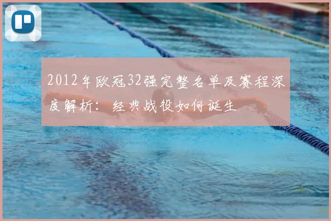 2012年欧冠32强完整名单及赛程深度解析:经典战役如何诞生