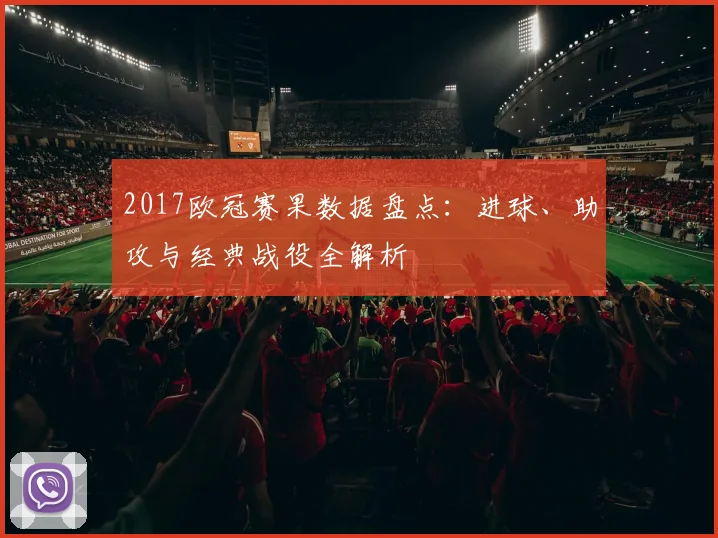2017欧冠赛果数据盘点:进球、助攻与经典战役全解析