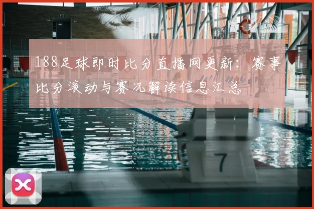 188足球即时比分直播网更新：赛事比分滚动与赛况解读信息汇总