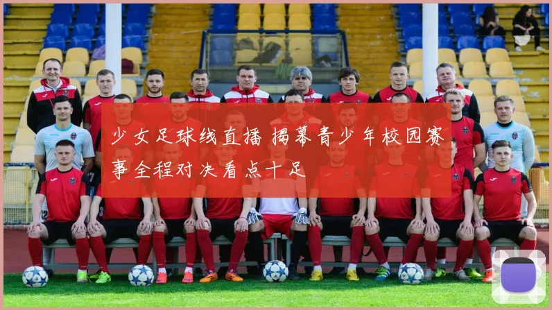 少女足球线直播 揭幕青少年校园赛事全程对决看点十足