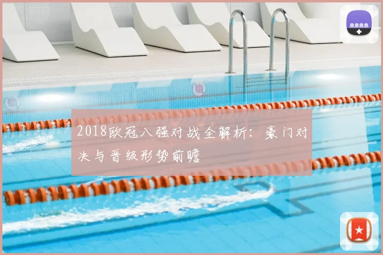 2018欧冠八强对战全解析：豪门对决与晋级形势前瞻