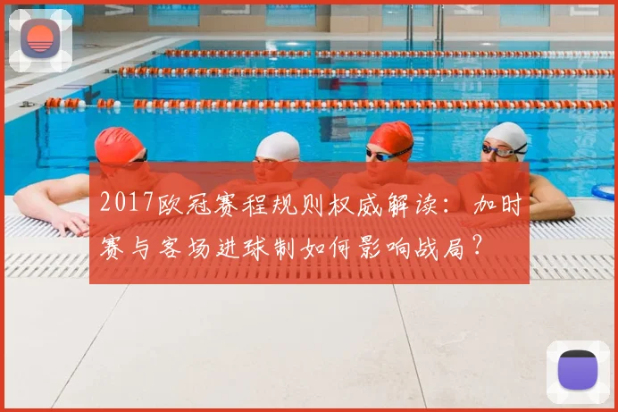 2017欧冠赛程规则权威解读:加时赛与客场进球制如何影响战局?