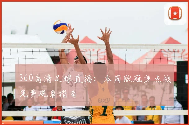 360高清足球直播：本周欧冠焦点战免费观看指南