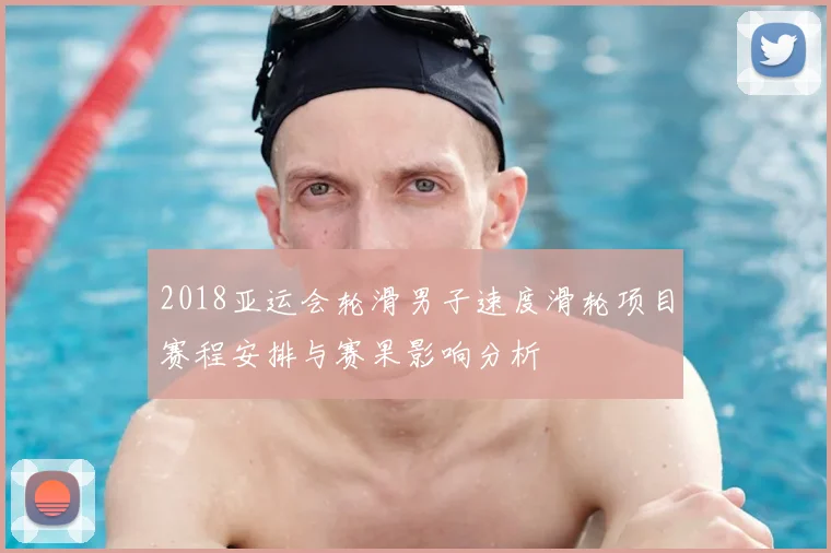 2018亚运会轮滑男子速度滑轮项目赛程安排与赛果影响分析