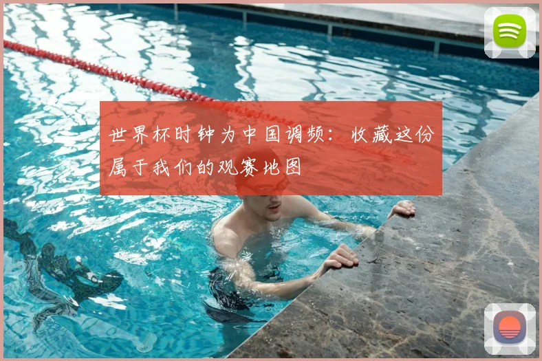 世界杯时钟为中国调频：收藏这份属于我们的观赛地图