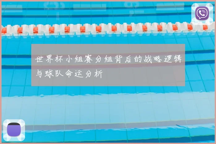 世界杯小组赛分组背后的战略逻辑与球队命运分析