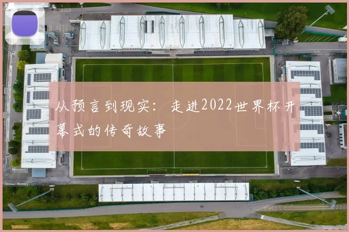 从预言到现实:走进2022世界杯开幕式的传奇故事