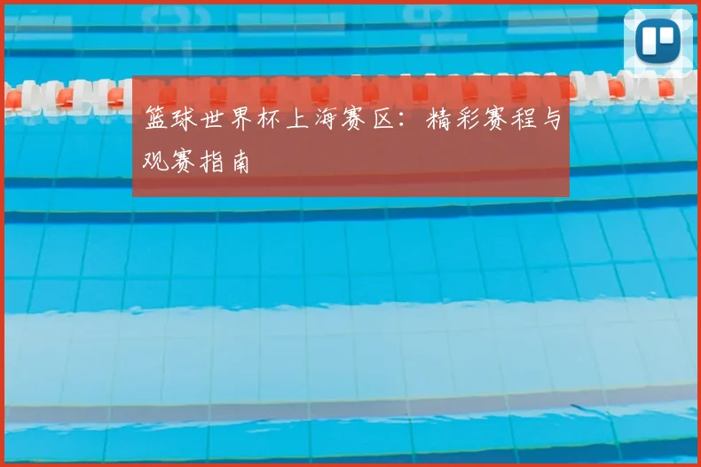 篮球世界杯上海赛区：精彩赛程与观赛指南