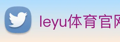 leyu体育官网 Logo